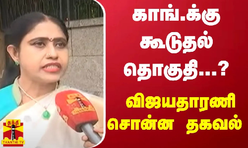 காங்.க்கு கூடுதல் தொகுதி...? - விஜயதாரணி சொன்ன தகவல்