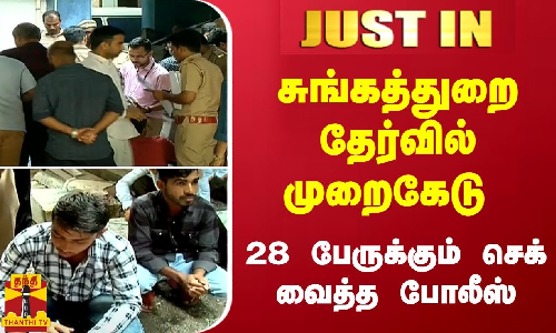 #JUSTIN | சுங்கத்துறை தேர்வில் முறைகேடு - 28 பேருக்கும் செக் வைத்த போலீஸ்