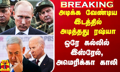 அடிக்க வேண்டிய இடத்தில் அடித்த ரஷ்யா.. ஒரே கல்லில் இஸ்ரேல், அமெரிக்கா காலி.. அடிக்க வேண்டிய இடத்தில் அடித்த ரஷ்யா.. ஒரே கல்லில் இஸ்ரேல், அமெரிக்கா காலி..