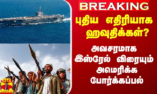 #Breaking|| புதிய எதிரியாக ஹவுதிக்கள்..? இஸ்ரேல் விரையும் அமெரிக்க போர்க்கப்பல்