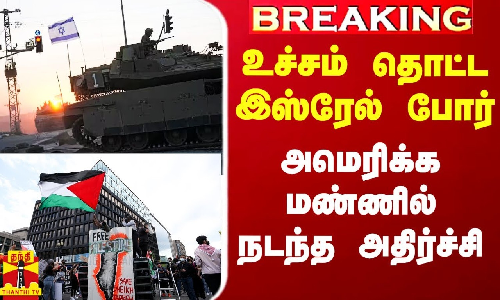 #Breaking|| உச்சம் தொட்ட இஸ்ரேல் போர்.. அமெரிக்க மண்ணில் நடந்த அதிர்ச்சி