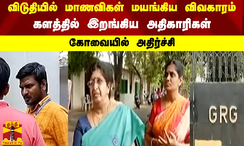 விடுதியில் மாணவிகள் மயங்கிய விவகாரம்..களத்தில் இறங்கிய அதிகாரிகள்-  கோவையில் அதிர்ச்சி