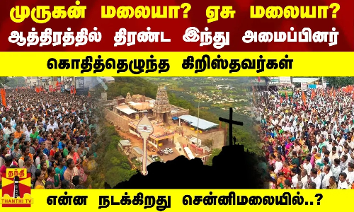 ஆத்திரத்தில் திரண்ட இந்து அமைப்பினர்.. கொதித்தெழுந்த கிறிஸ்தவர்கள்- என்ன நடக்கிறது சென்னிமலையில்..? ஆத்திரத்தில் திரண்ட இந்து அமைப்பினர்.. கொதித்தெழுந்த கிறிஸ்தவர்கள்- என்ன நடக்கிறது சென்னிமலையில்..?
