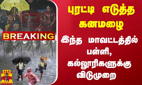 #BREAKING | புரட்டி எடுத்த கனமழை இந்த மாவட்டத்தில் பள்ளி, கல்லூரிகளுக்கு விடுமுறை | School | Leave #BREAKING | புரட்டி எடுத்த கனமழை இந்த மாவட்டத்தில் பள்ளி, கல்லூரிகளுக்கு விடுமுறை | School | Leave