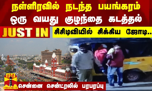 #JUSTIN || நள்ளிரவில் நடந்த பயங்கரம்-ஒரு வயது குழந்தை கடத்தல்-சிசிடிவியில் சிக்கிய ஜோடி