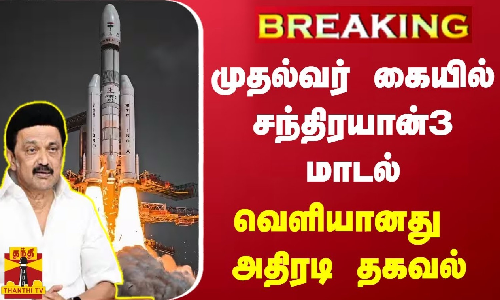 #BREAKING | முதல்வர் கையில் சந்திரயான்3 மாடல்... வெளியானது அதிரடி தகவல் #BREAKING | முதல்வர் கையில் சந்திரயான்3 மாடல்... வெளியானது அதிரடி தகவல்
