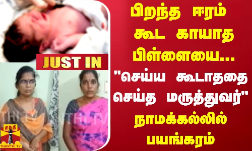 #JUSTIN | பிறந்த ஈரம் கூட காயாத பிள்ளையை... செய்ய கூடாததை செய்த மருத்துவர்.. நாமக்கல்லில் பயங்கரம்