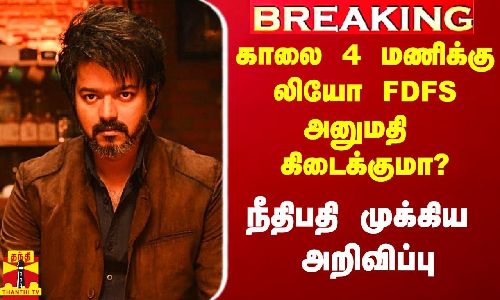 #Breaking|| காலை 4 மணிக்கு லியோ FDFS அனுமதி கிடைக்குமா? - நீதிபதி முக்கிய அறிவிப்பு