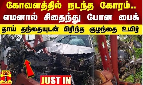 #JUSTIN || கோவளத்தில் நடந்த கோரம்... எமனால் சிதைந்து போன பைக் - தாய் தந்தையுடன் பிரிந்த குழந்தை உயிர் #JUSTIN || கோவளத்தில் நடந்த கோரம்... எமனால் சிதைந்து போன பைக் - தாய் தந்தையுடன் பிரிந்த குழந்தை உயிர்