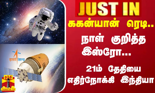 #JUSTIN : ககன்யான் ரெடி.. நாள் குறித்த இஸ்ரோ...  நாடே நோக்கும் 21ம் தேதி..!