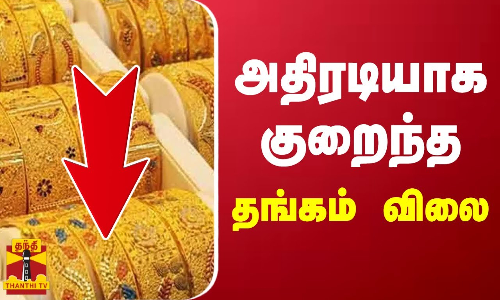 அதிரடியாக குறைந்த தங்கம் விலை | Gold Rate