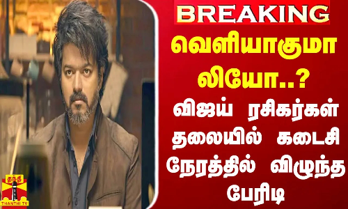 #BREAKING || வெளியாகுமா லியோ..? - விஜய் ரசிகர்கள் தலையில் கடைசி நேரத்தில் விழுந்த பேரிடி