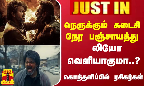 ஒற்றை கண்டிஷன்.. - லியோ வெளியாகுமா..? கொந்தளிப்பில் ரசிகர்கள்