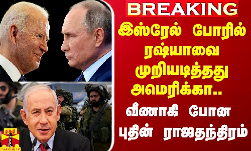 #Breaking|| இஸ்ரேல் போர்.. ரஷ்யாவை முறியடித்த அமெரிக்கா.. வீணாகி போன புதின் ராஜதந்திரம்