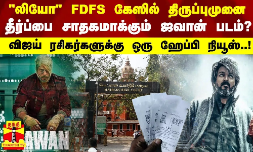 லியோ FDFS கேஸில் திருப்புமுனை..தீர்ப்பை சாதகமாக்கும் ஜவான் படம்?