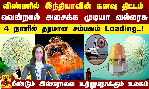 விண்ணில் இந்தியாவின் கனவு திட்டம்.. வென்றால் அசைக்க முடியா விண்வெளி வல்லரசு நாம் தான்..!
