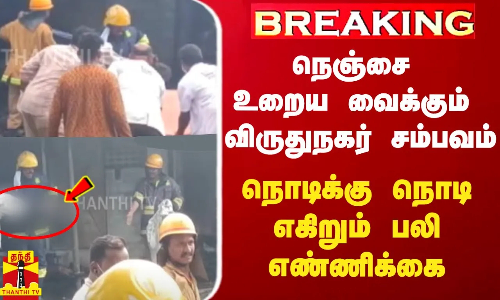 #BREAKING | நெஞ்சை உறைய வைக்கும் விருதுநகர் சம்பவம் -  நொடிக்கு நொடி எகிறும் பலி எண்ணிக்கை