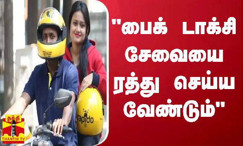 பைக் டாக்சி சேவையை ரத்து செய்ய வேண்டும் | Bike Taxi