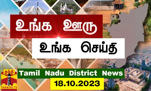 (18.10.2023) ஊர்ப்பக்கம் | தமிழக செய்திகள் (18.10.2023) ஊர்ப்பக்கம் | தமிழக செய்திகள்