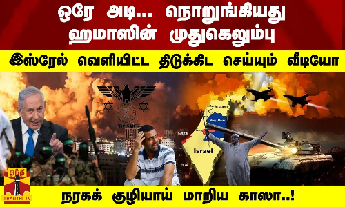 நொறுங்கியது ஹமாஸின் முதுகெலும்பு - நரகக் குழியாய் மாறிய காஸா..! இஸ்ரேல் வெளியிட்ட வீடியோ