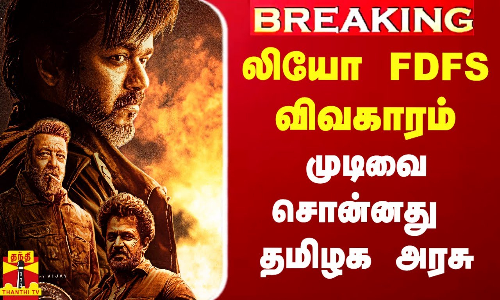 #Breaking|| லியோ FDFS விவகாரம்.. முடிவை சொன்னது தமிழக அரசு
