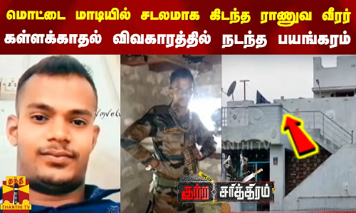 மொட்டை மாடியில் சடலமாக கிடந்த ராணுவ வீரர்.. கள்ளக்காதல் விவகாரத்தில் நடந்த பயங்கரம்..