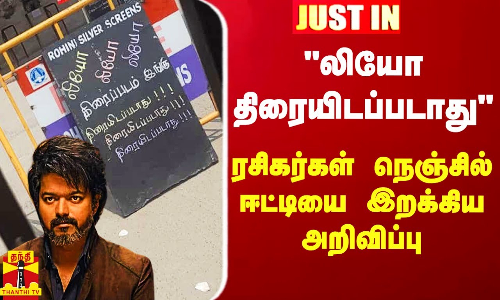 #Just In || லியோ இங்கு திரையிடப்படாது - ரசிகர்கள் நெஞ்சில் இறக்கிய அறிவிப்பு