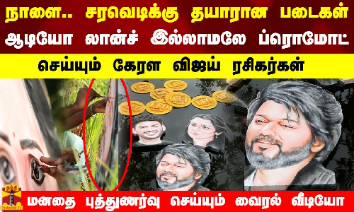 நாளை.. சரவெடிக்கு தயாரான படைகள்.. ஆடியோ லான்ச் இல்லாமலே ப்ரொமோட் செய்யும் கேரள விஜய் ரசிகர்கள்