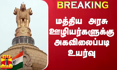 #BREAKING || மத்திய அரசு ஊழியர்களுக்கு அகவிலைப்படி உயர்வு