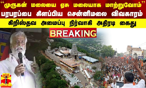 BREAKING || சென்னிமலை விவகாரம்... கிறிஸ்தவ அமைப்பு நிர்வாகி சரவணன் சென்னையில் கைது BREAKING || சென்னிமலை விவகாரம்... கிறிஸ்தவ அமைப்பு நிர்வாகி சரவணன் சென்னையில் கைது