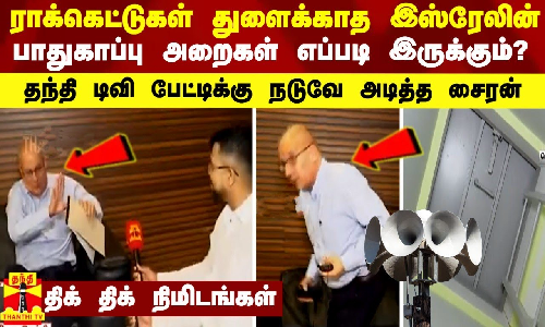இஸ்ரேலின் பாதுகாப்பு அறைகள் எப்படி இருக்கும்? - தந்தி டிவி பேட்டிக்கு நடுவே அடித்த சைரன்