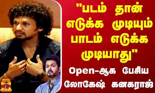 படம் தான் எடுக்க முடியும் பாடம் எடுக்க முடியாது.. Open-ஆக பேசிய லோகேஷ் கனகராஜ்