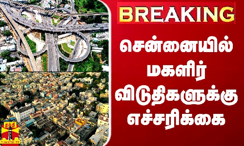 BREAKING || சென்னையில் மகளிர் விடுதிகளுக்கு எச்சரிக்கை - ஆட்சியர் அதிரடி