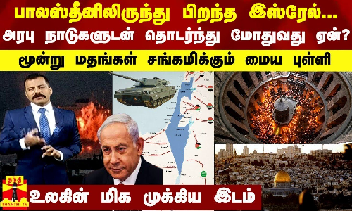 பாலஸ்தீனிலிருந்து பிறந்த இஸ்ரேல்-அரபு நாடுகளுடன் தொடர்ந்து மோதுவது ஏன்?- மூன்று மதங்களின் மைய புள்ளி
