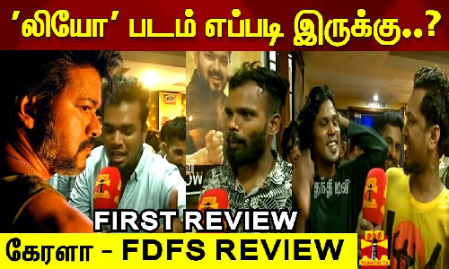 லியோ படம் எப்படி இருக்கு..? FIRST REVIEW கேரளா - FDFS REVIEW