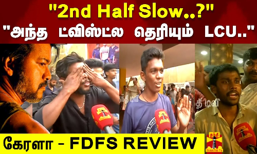 2nd Half Slow..? அந்த ட்விஸ்ட்ல தெரியும் LCU.. கேரளா - FDFS REVIEW