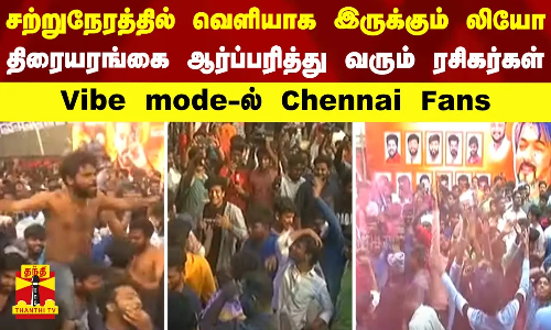 சற்றுநேரத்தில் வெளியாக இருக்கும் லியோ.. திரையரங்கை ஆர்ப்பரித்து வரும் ரசிகர்கள் சற்றுநேரத்தில் வெளியாக இருக்கும் லியோ.. திரையரங்கை ஆர்ப்பரித்து வரும் ரசிகர்கள்