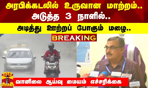 BREAKING | அரபிக்கடலில் உருவான மாற்றம்..  அடுத்த 3 நாளில்.. அடித்து ஊற்றப் போகும் மழை