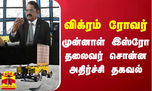 விக்ரம் ரோவர் - முன்னாள் இஸ்ரோ தலைவர் சொன்ன அதிர்ச்சி தகவல்
