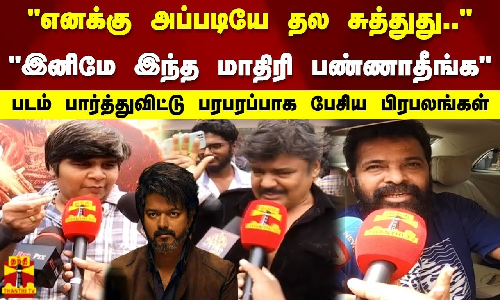 இனிமே இந்த மாதிரி பண்ணாதீங்க - லியோ படம் பார்த்துவிட்டு பரபரப்பாக பேசிய பிரபலங்கள்