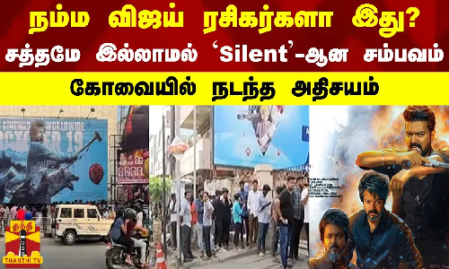 நம்ம விஜய் ரசிகர்களா இது?..சத்தமே இல்லாமல் Silent-ஆன சம்பவம்..கோவையில் நடந்த அதிசயம்