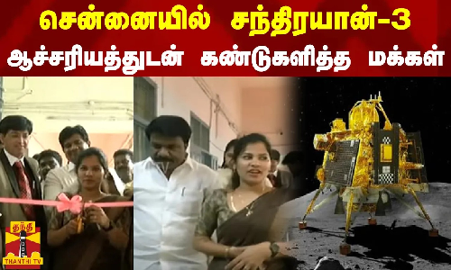 சென்னையில் சந்திரயான்3...ஆச்சரியத்துடன் கண்டுகளித்த மக்கள் | Chandrayaan3 | Tamilnadu | Chennai