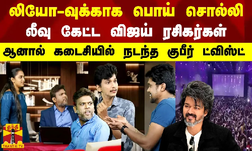 லியோ-வுக்காக பொய் சொல்லி லீவு கேட்ட விஜய் ரசிகர்கள் ..ஆனால் கடைசியில் நடந்த குபீர் ட்விஸ்ட் | Leo