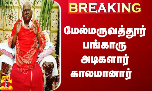 BREAKING || மேல்மருவத்தூர் பங்காரு அடிகளார் காலமானார்