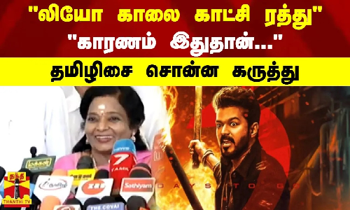 லியோ காலை காட்சி ரத்து.. காரணம் இதுதான்... தமிழிசை சொன்ன கருத்து லியோ காலை காட்சி ரத்து.. காரணம் இதுதான்... தமிழிசை சொன்ன கருத்து