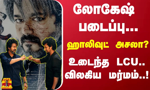 லோகேஷ் படைப்பு.. ஹாலிவுட் அசலா?உடைந்த LCU... விலகிய மர்மம்..! லோகேஷ் படைப்பு.. ஹாலிவுட் அசலா?உடைந்த LCU... விலகிய மர்மம்..!