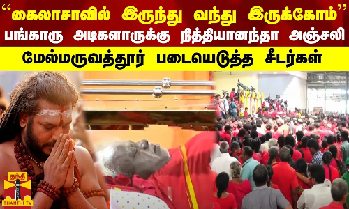 “கைலாசாவில் இருந்து வந்து இருக்கோம் பங்காரு அடிகளாருக்கு நித்தியானந்தா அஞ்சலி-படையெடுத்த சீடர்கள்