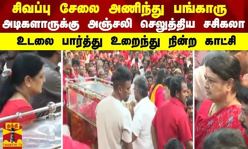 சிவப்பு சேலை அணிந்து பங்காரு அடிகளார் உடலுக்கு அஞ்சலி செலுத்திய சசிகலா