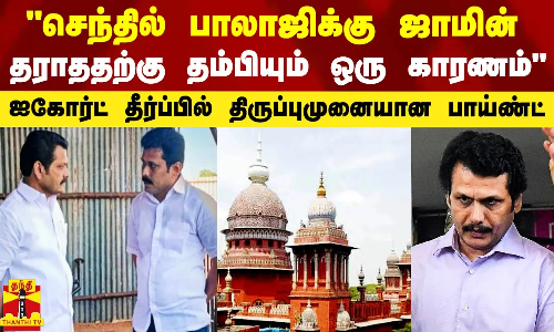 அமைச்சர் செந்தில் பாலாஜிக்கு ஜாமின் மறுக்கப்படஅவர் தம்பியும் ஒரு காரணம் -  தீர்ப்பில் உள்ளது என்ன?