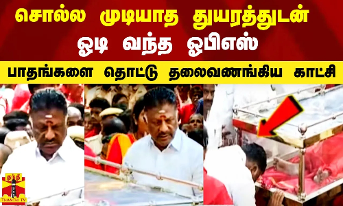 சொல்ல முடியாத துயரத்துடன் வந்த ஓபிஎஸ்.. பங்காரு அடிகளார் பாதங்களை தொட்டு வணங்கிய உருக்கம்